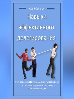cover image of Навыки эффективного делегирования
